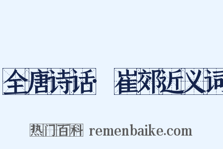 全唐诗话·崔郊近义词是什么意思的图片